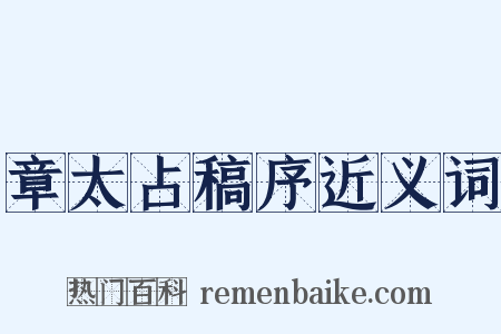 章太占稿序近义词是什么意思的图片